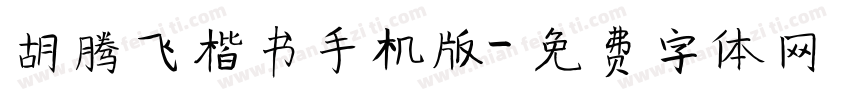 胡腾飞楷书手机版字体转换