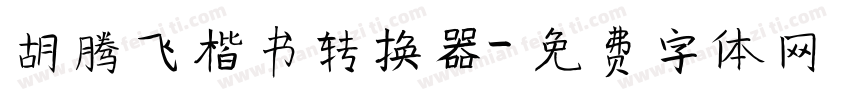 胡腾飞楷书转换器字体转换