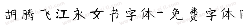 胡腾飞江永女书字体字体转换