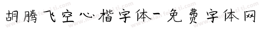 胡腾飞空心楷字体字体转换