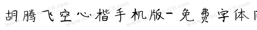 胡腾飞空心楷手机版字体转换