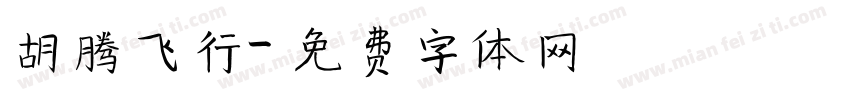 胡腾飞行字体转换