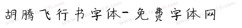 胡腾飞行书字体字体转换