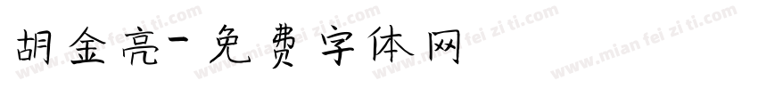 胡金亮字体转换