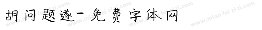 胡问题遂字体转换