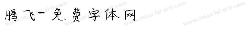 腾飞字体转换