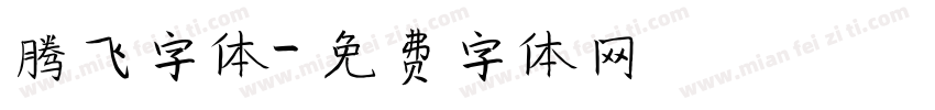 腾飞字体字体转换
