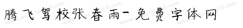 腾飞驾校张春雨字体转换