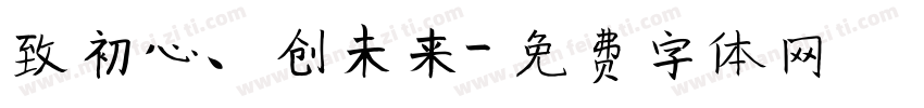 致初心、创未来字体转换