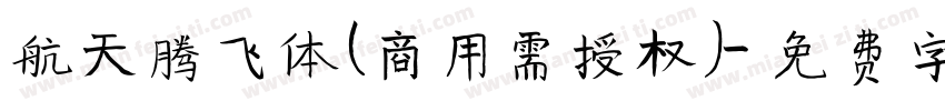 航天腾飞体(商用需授权)字体转换