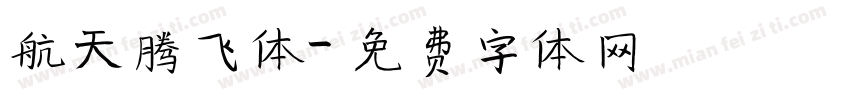航天腾飞体字体转换