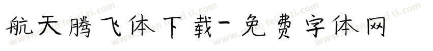 航天腾飞体下载字体转换