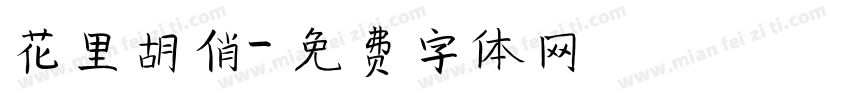 花里胡俏字体转换