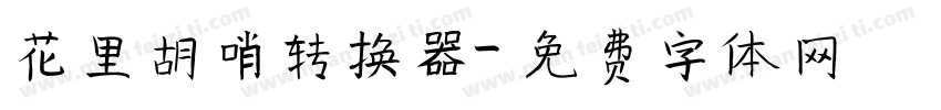 花里胡哨转换器字体转换