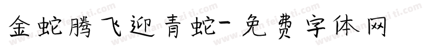 金蛇腾飞迎青蛇字体转换