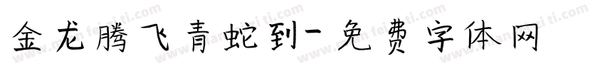 金龙腾飞青蛇到字体转换