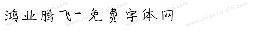 鸿业腾飞字体转换
