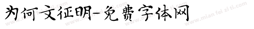 为何文征明字体转换