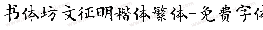 书体坊文征明楷体繁体字体转换