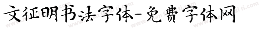 文征明书法字体字体转换