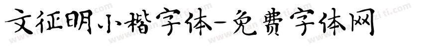 文征明小楷字体字体转换
