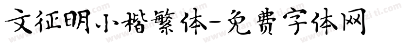 文征明小楷繁体字体转换