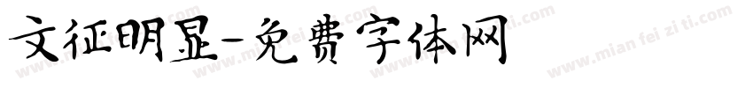 文征明显字体转换