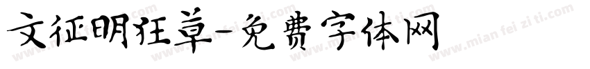 文征明狂草字体转换