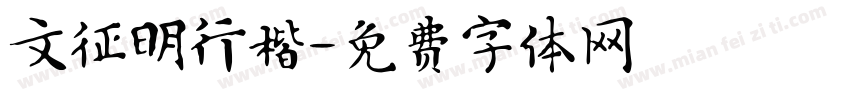 文征明行楷字体转换