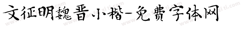 文征明魏晋小楷字体转换