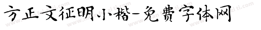方正文征明小楷字体转换