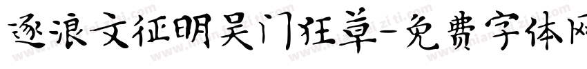 逐浪文征明吴门狂草字体转换