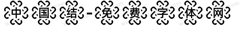中国结字体转换