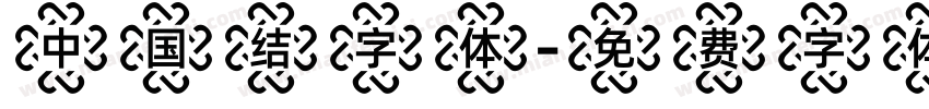 中国结字体字体转换