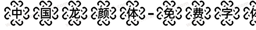 中国龙颜体字体转换