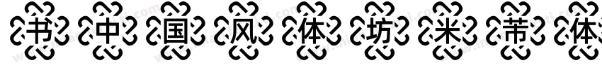 书中国风体坊米芾体字体转换