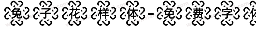 兔子花样体字体转换