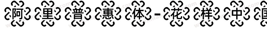 阿里普惠体-花样中国结转换器字体转换