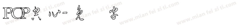 POP空心字体转换