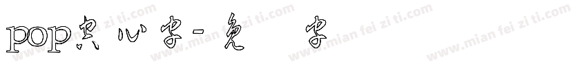 pop空心字字体转换