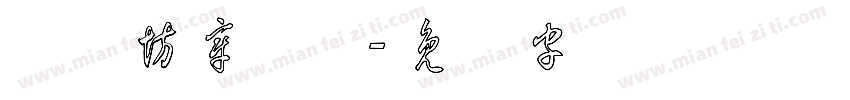 书体坊章草体字体转换