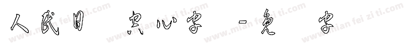 人民日报空心字体字体转换
