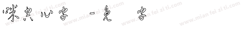咪空心字体字体转换