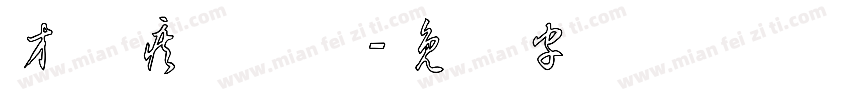 方圆疾风草体字体转换