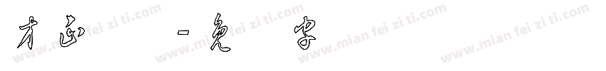 方正草体字体转换