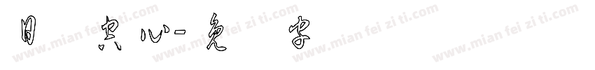 日语空心字体转换