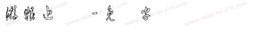 游狼近草体字体转换