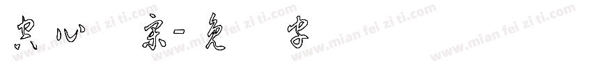 空心体宋字体转换