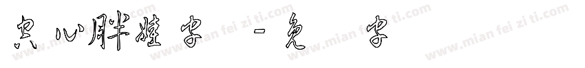 空心胖娃字体字体转换