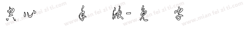 空心草体手机版字体转换